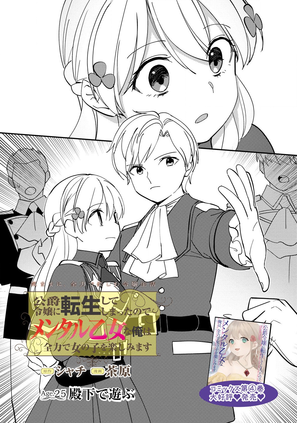 Koushaku Reijou ni Tensei shite Shimatta no de, Mental Otome na Ore wa, Zenryoku de Onnanoko wo Tanoshimimasu - Chapter 25.1 - Page 2